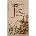 Серия Мир приключений День триффидов.Д.Уиндем