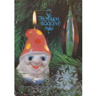 Чистая открытка 1989г. "С Новым годом! Свеча - гномик" фото М. Анфингер