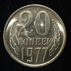 20 КОПЕЕК 1977 UNC ЛЮКС !
