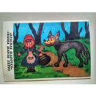 Календарь. 1989. Красная шапочка