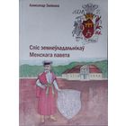 А. Залівака "Спіс землеўладальнікаў Менскага павета"