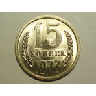 15 копеек 1973 UNC Супер!
