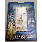 Альбом с монетами и купюра 100 рублей крым
