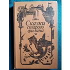 Сказки старого филина