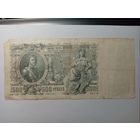 500 рублей 1912 года - Шипов