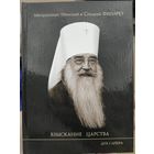 Митрополит Минский и Слуцкий, Патриарший Экзарх всея Беларуси Филарет. Взыскание Царства.