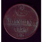Полушка 1850 год ЕМ  Копия