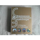 Страны и города. Современная иллюстрированная энциклопедия. 2007 г. Росмэн.