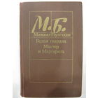 Михаил Булгаков. Белая гвардия. Мастер и Маргарита.