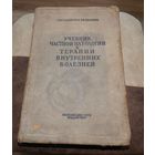 Учебник частной патологии и терапии внутренних болезней 1940 Наркомздрав Медгиз
