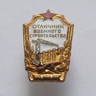 Отличник военного строительства