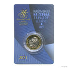 2 рубля 2021 Республика Беларусь Лев серия Животный мир на гербах городов Беларуси