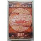 МК Макс Фадеев – Нега (1999) New Age, Ambient