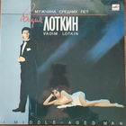 Вадим Лоткин - Мужчина средних лет