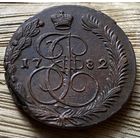 5 копеек 1782