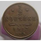 1/2 копейки 1912  СПБ , кабинетное состояние , с 1 рубля !!!