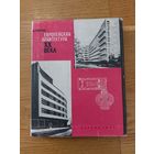 Уиттик А. Европейская архитектура ХХ века. Том 2. Эра функционализма (1924 - 1933). М., Стройиздат. 1964г.