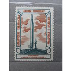 Продажа коллекции с 1 рубля! Непочтовые эмиссии.