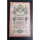 10 рублей 1909 Шипов Иванов