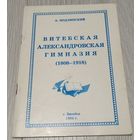 Аркадий Подлипский. Витебская Александровская гимназия. Витебск, 1994, иллюстрации. 60 стр.