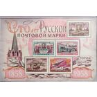 СССР. 100 лет русской почтовой марке