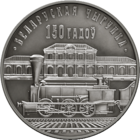 Белорусская железная дорога. 150 лет БЖД - 10 рублей 2012