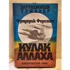 Форсайт Ф. - Кулак Аллаха
