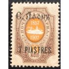 Российская Империя. Русская почта в Турции (Левант). Надпечатка "С. Афонъ".