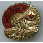 Отличник Минтрасмаша 1946г