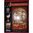 Журнал Антиквариат.Предметы искусства и коллекционирования  сентябрь 2006 г.