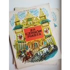 Anna Swirszczynska. ZA CZASOW PIASTA // Детская книга на польском языке