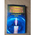Заговоры и обереги в повседневной жизни\049