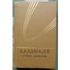 Купол Надежды. Александр Казанцев.