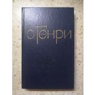 О. Генри, Избранные новеллы