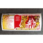 Марка СССР 1976 год Решения съезда - в жизнь!