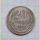 20 копеек,1924 г.(1)