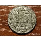 15 копеек 1948