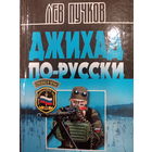 Лев Пучков. Джихад по-Русски