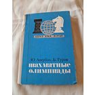 Авербах Ю., Шахматные олимпиады.