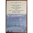 ДЖЭЙМС ОЛДРЫДЖ , ЭРНЭСТ ХЕМІНГУЭЙ , АНТУАН ДЭ СЕНТ-ЭКЗЮПЕРЫ. 1996 год.