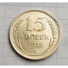15 копеек 1928 год отличное состояние