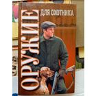 Оружие для охотника\101