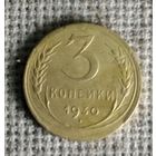 3 копейки 1930 г. Аукцион 3 дня !