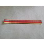 Лента к медали "30 лет победы ВОВ".