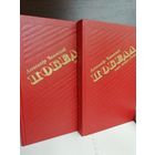 Победа (комплект из 2 книг). Чаковский Александр Борисович