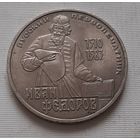 1 рубль 1983 г. Федоров