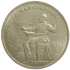 Рубль 1990 Чайковский