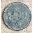 1/2 копейки серебром 1841