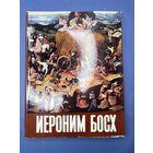Альбом "Иероним Босх", автор-составитель Г. Фомин, бумага, печать, Издательство ИскусствоСССР, 1974 г.