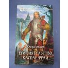 Его сиятельство Каспар Фрай